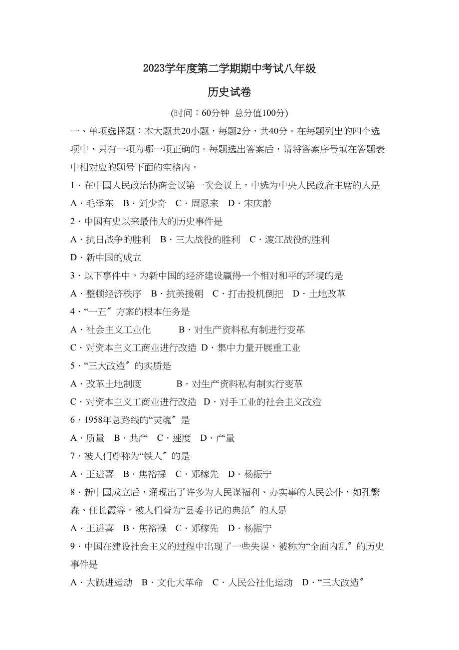 2023年度潍坊高密第二学期八年级期中考试初中历史.docx_第1页