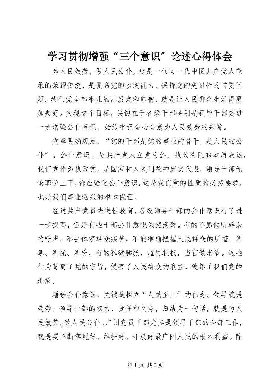 2023年学习贯彻增强“三个意识”论述心得体会.docx_第1页