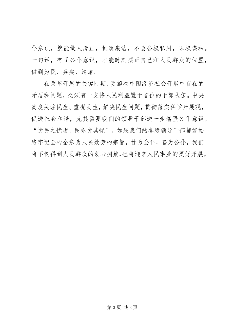 2023年学习贯彻增强“三个意识”论述心得体会.docx_第3页