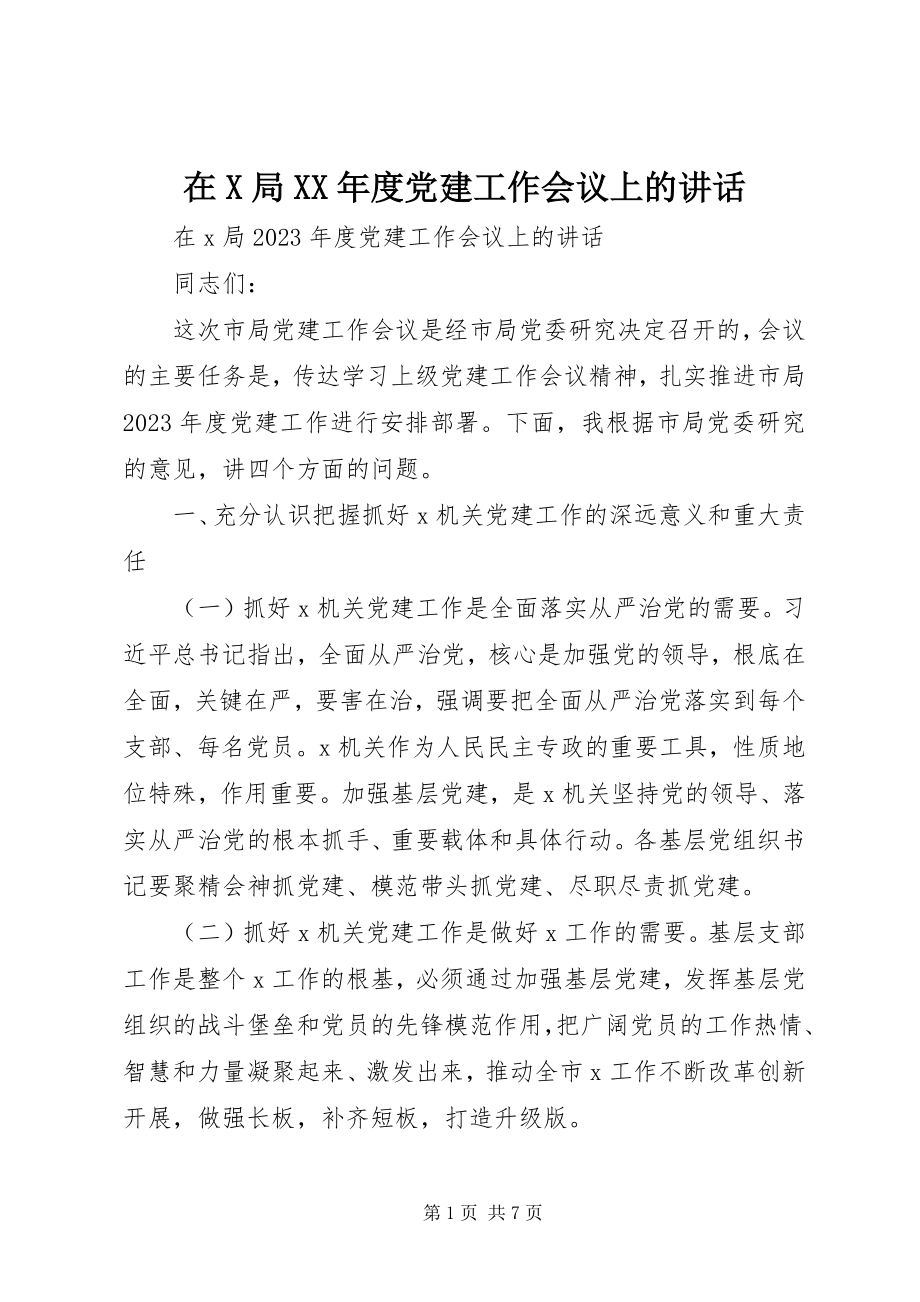 2023年在X局度党建工作会议上的致辞.docx_第1页