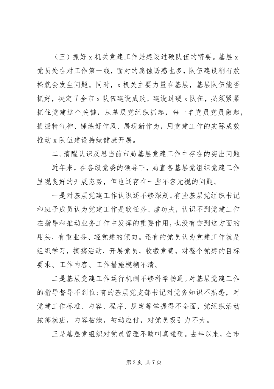 2023年在X局度党建工作会议上的致辞.docx_第2页