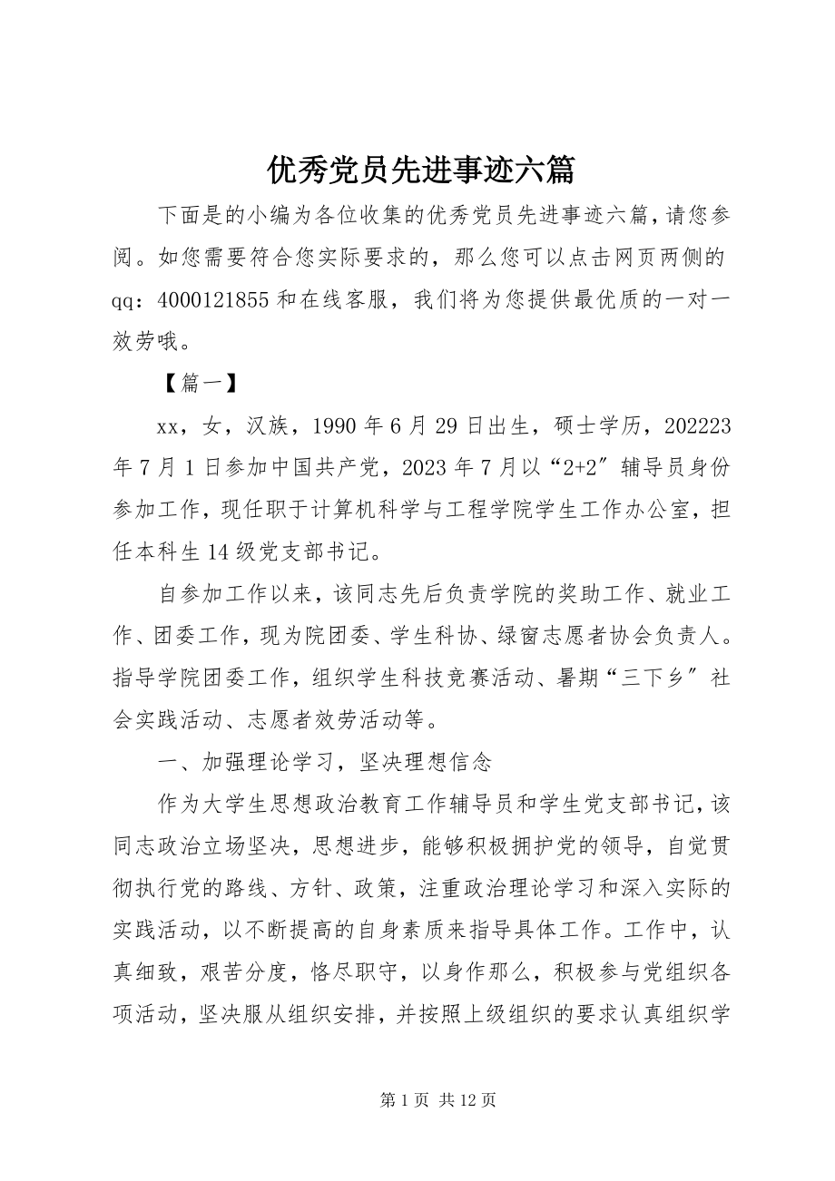 2023年优秀党员先进事迹六篇.docx_第1页