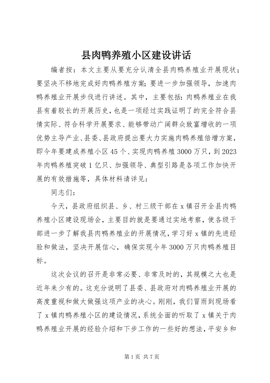 2023年县肉鸭养殖小区建设致辞.docx_第1页