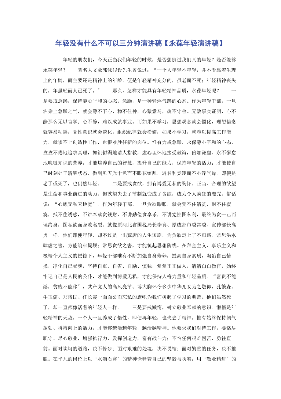 2023年轻没有什么不可以三分钟演讲稿永葆年轻演讲稿.docx_第1页