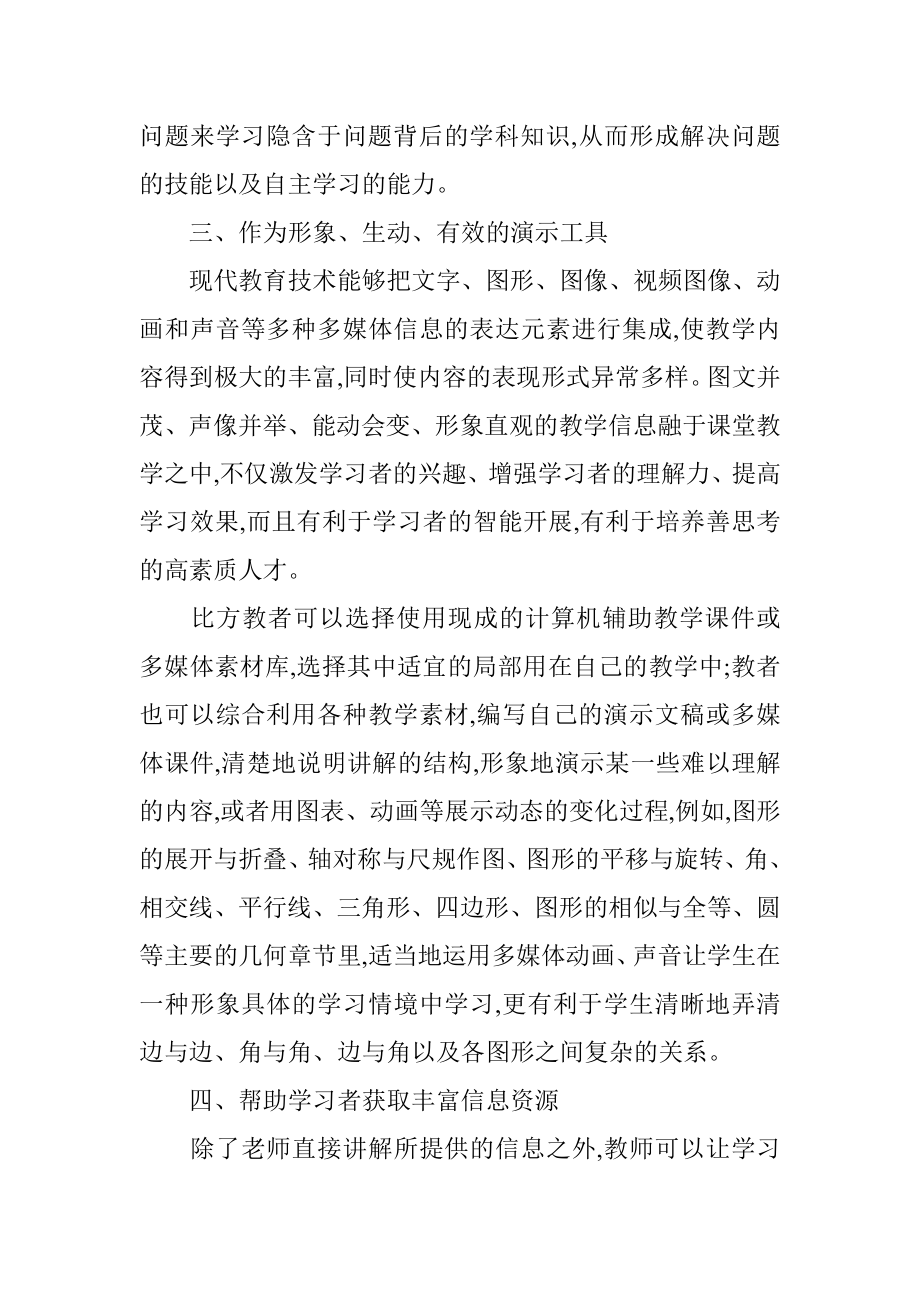 2023年浅谈现代教育技术对初中数学教学过程的支持.docx_第3页