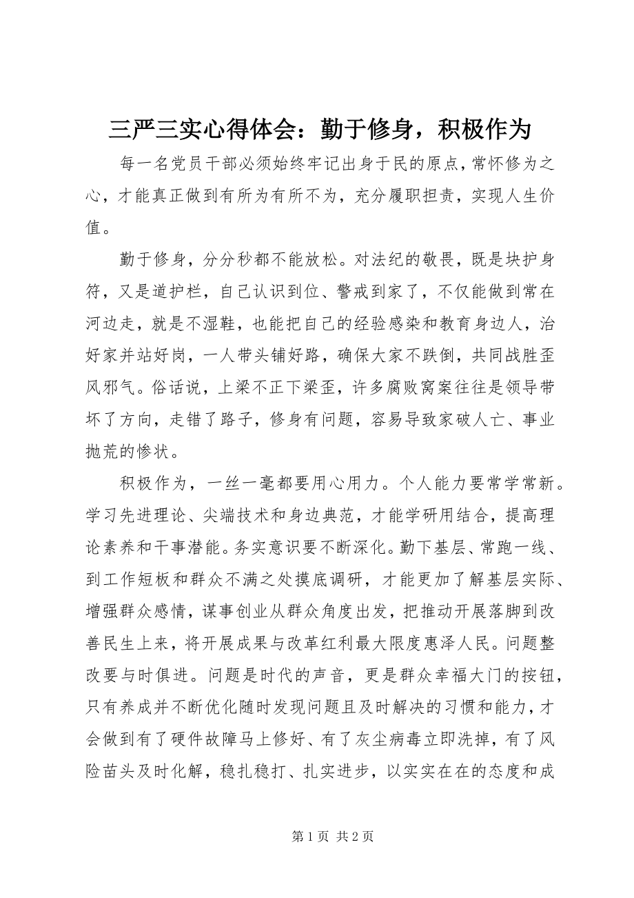 2023年三严三实心得体会勤于修身积极作为.docx_第1页