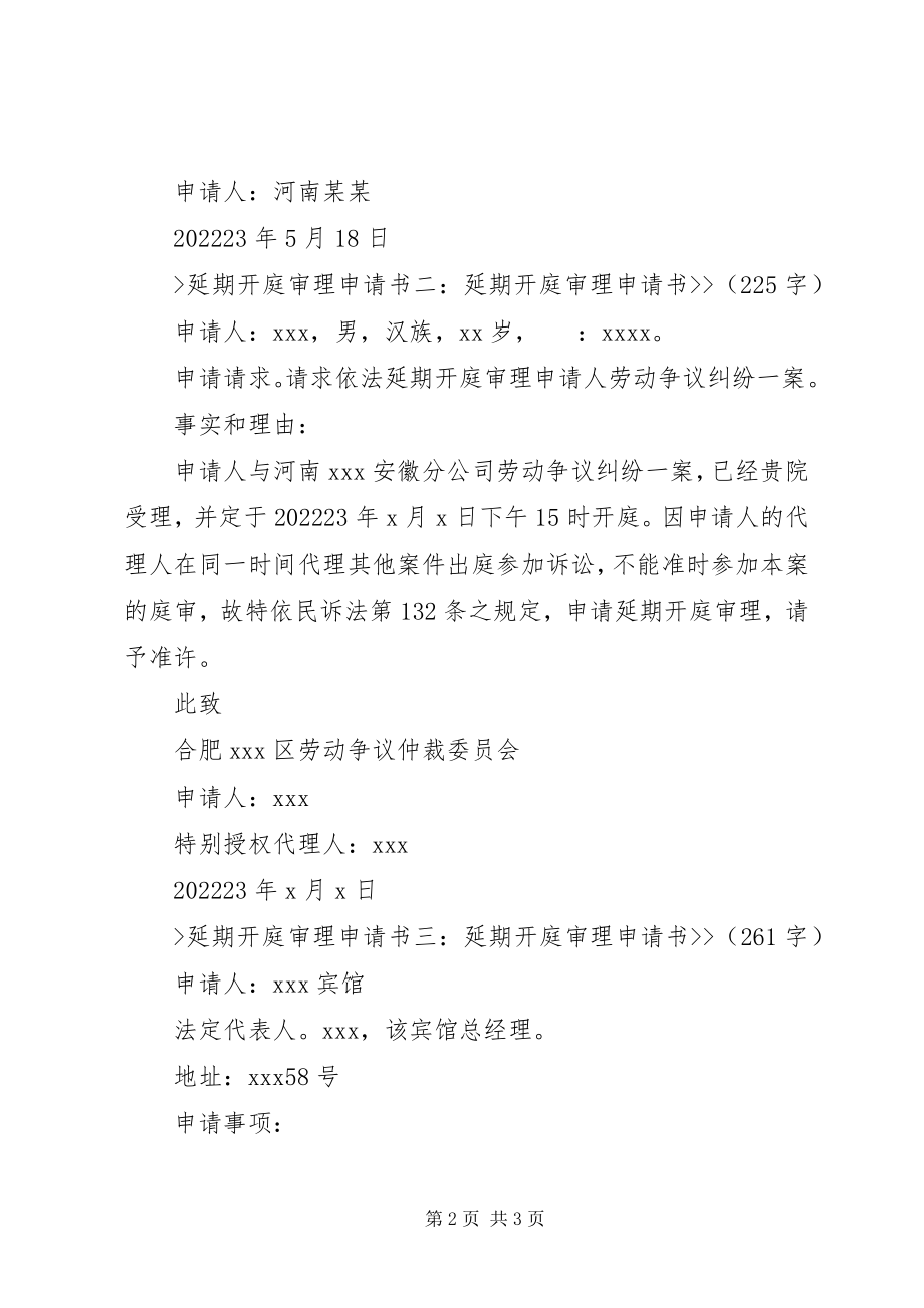 2023年延期开庭审理申请书大全.docx_第2页