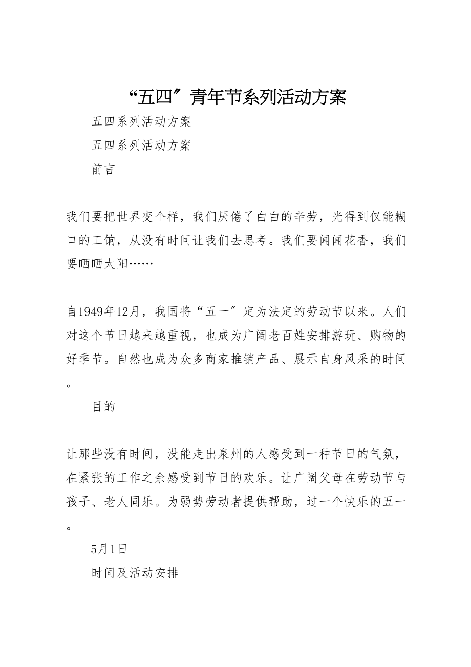 2023年五四青年节系列活动方案 22.doc_第1页