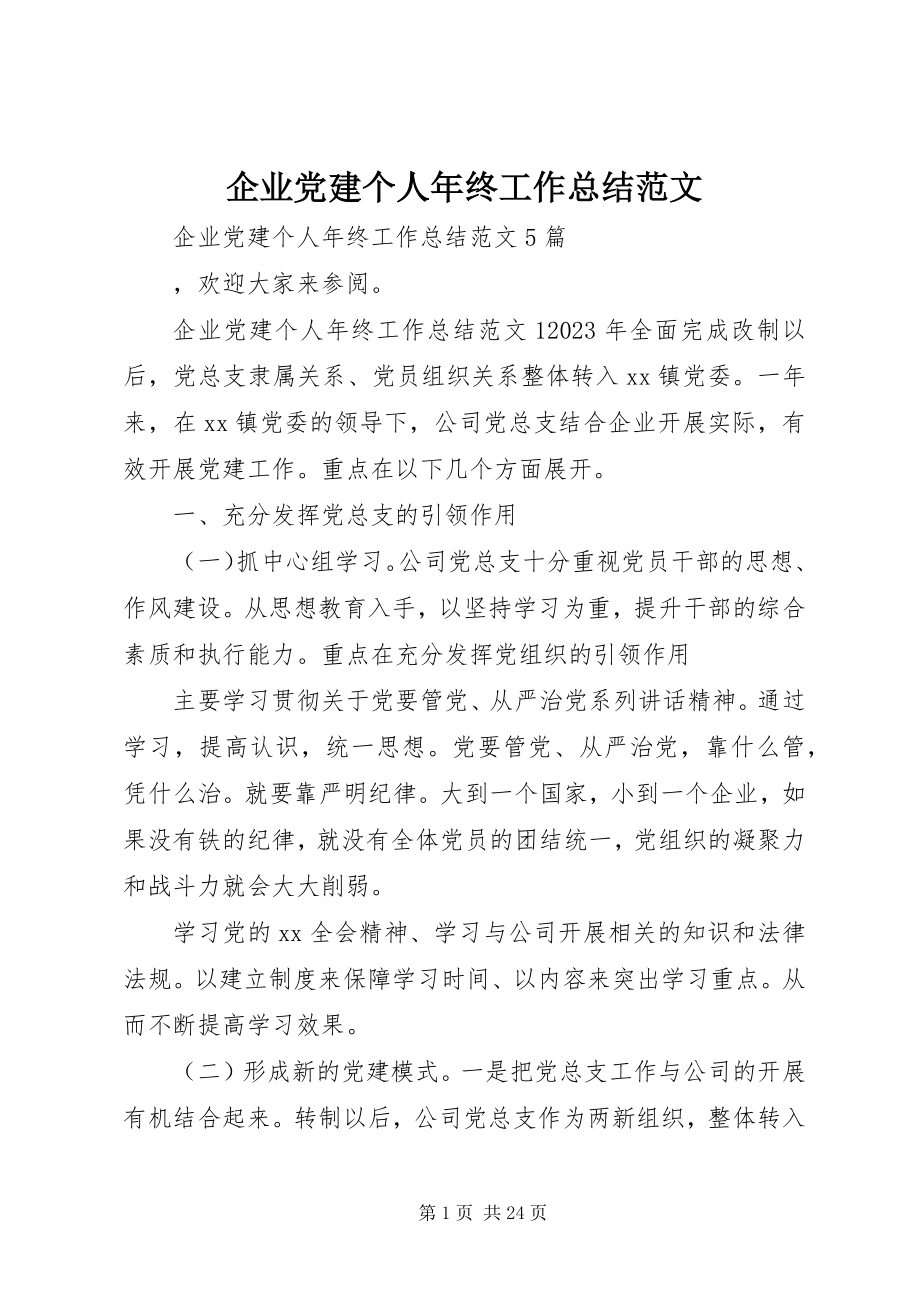 2023年企业党建个人年终工作总结.docx_第1页