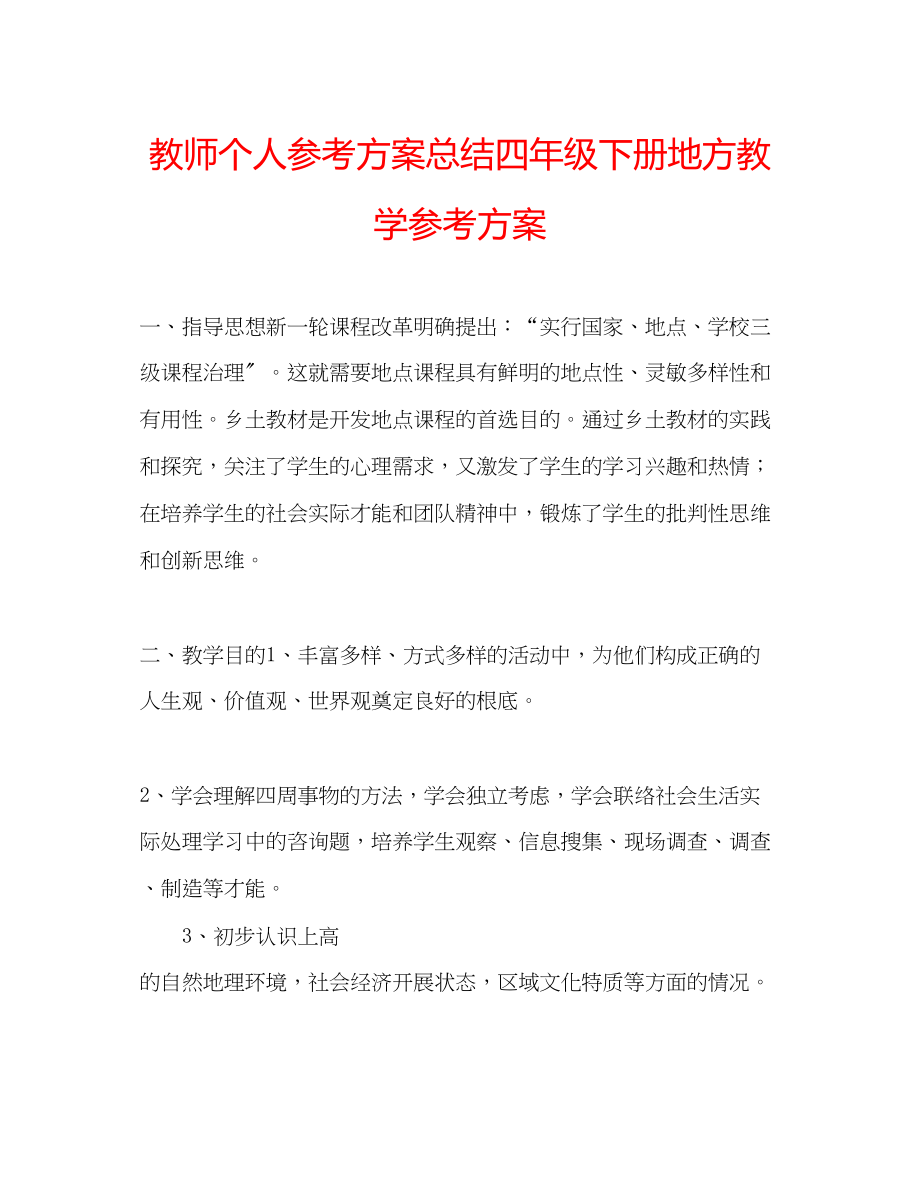 2023年教师个人计划总结四级下册地方教学计划.docx_第1页