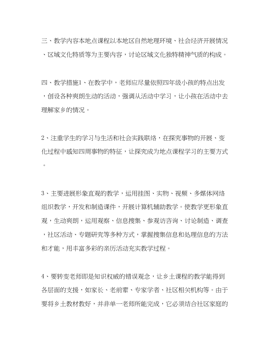 2023年教师个人计划总结四级下册地方教学计划.docx_第2页