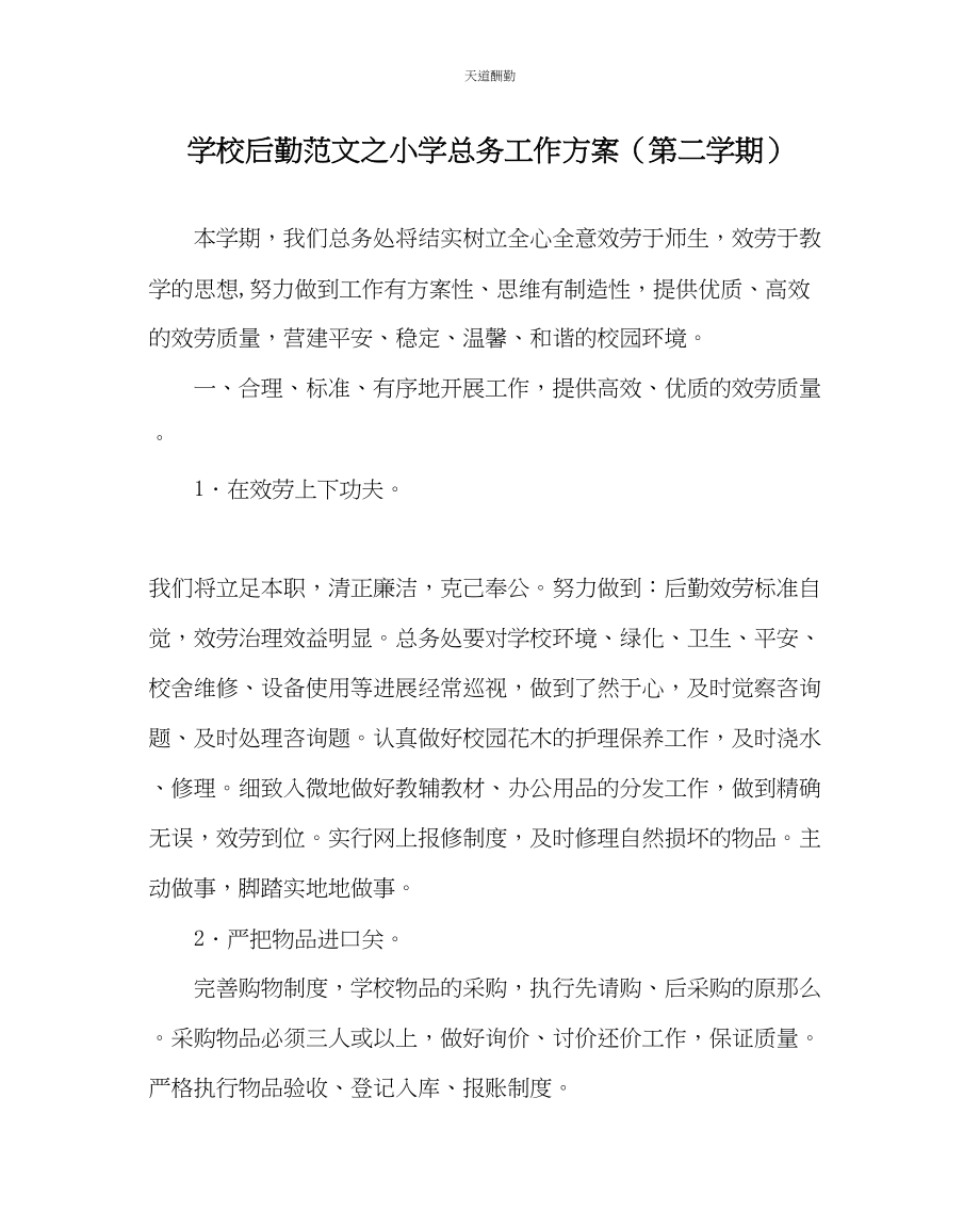 2023年学校后勤小学总务工作计划第二学期.docx_第1页