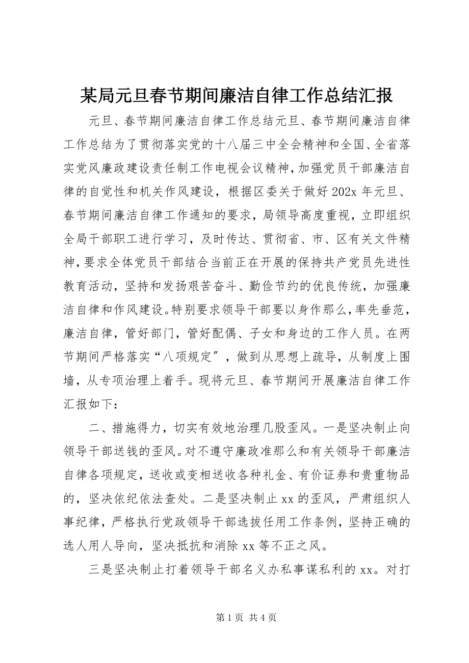 2023年某局元旦春节期间廉洁自律工作总结汇报.docx_第1页