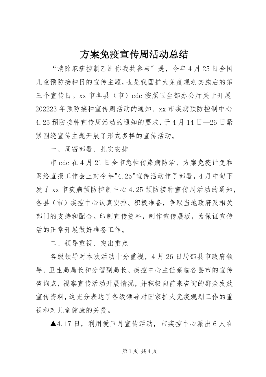 2023年计划免疫宣传周活动总结.docx_第1页