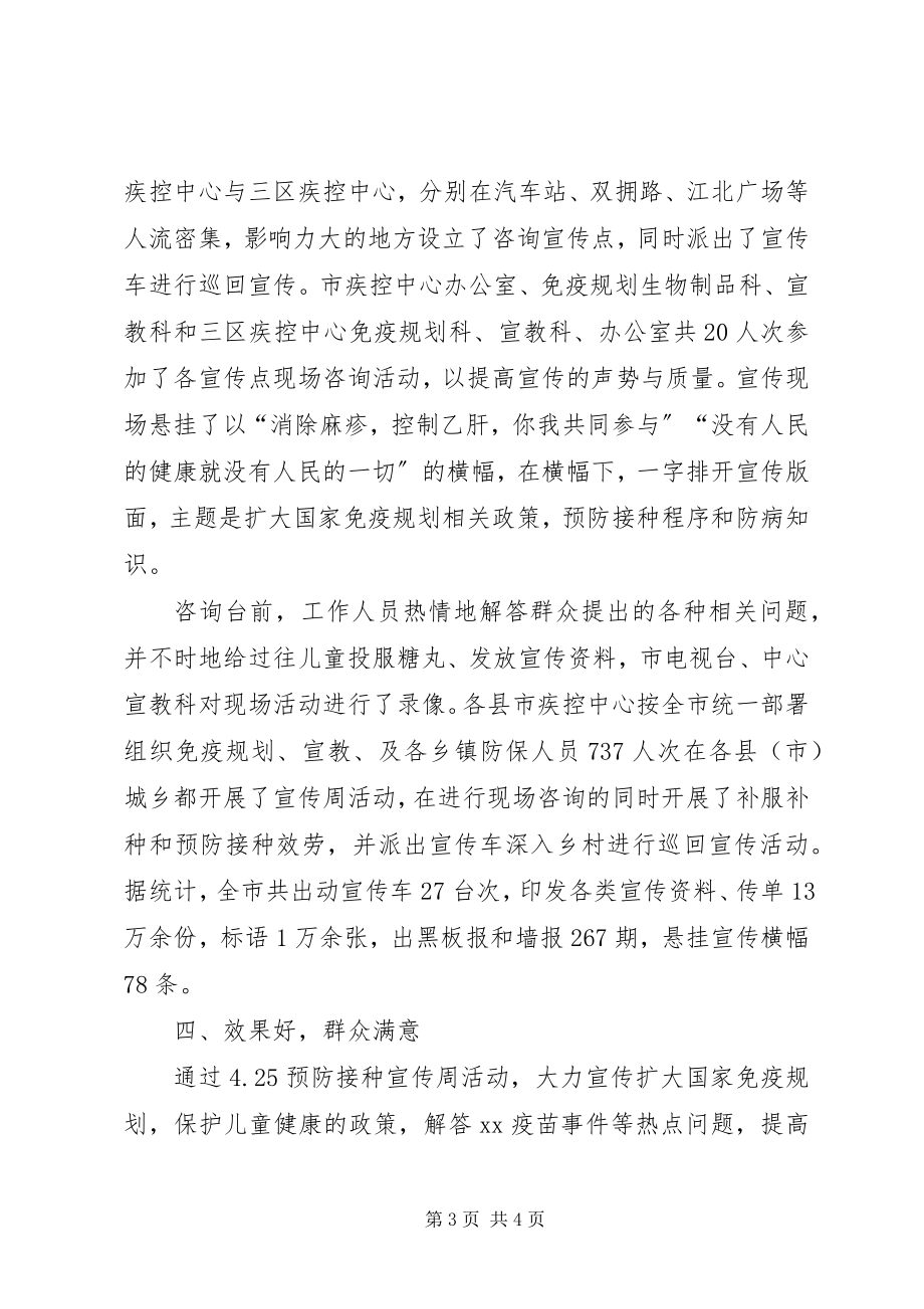 2023年计划免疫宣传周活动总结.docx_第3页