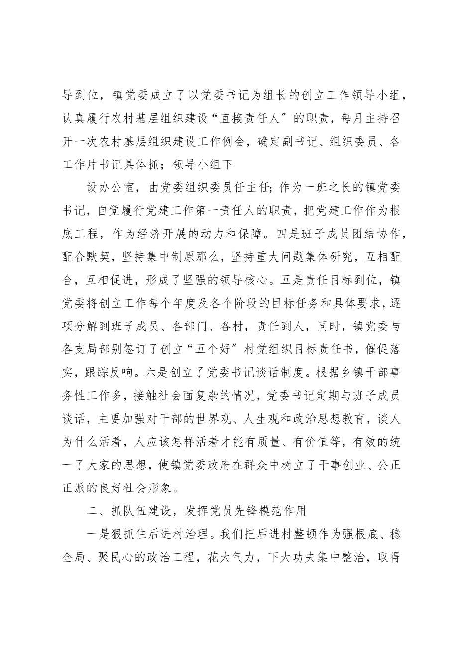 2023年创建五个好乡镇党委汇报材料.docx_第2页