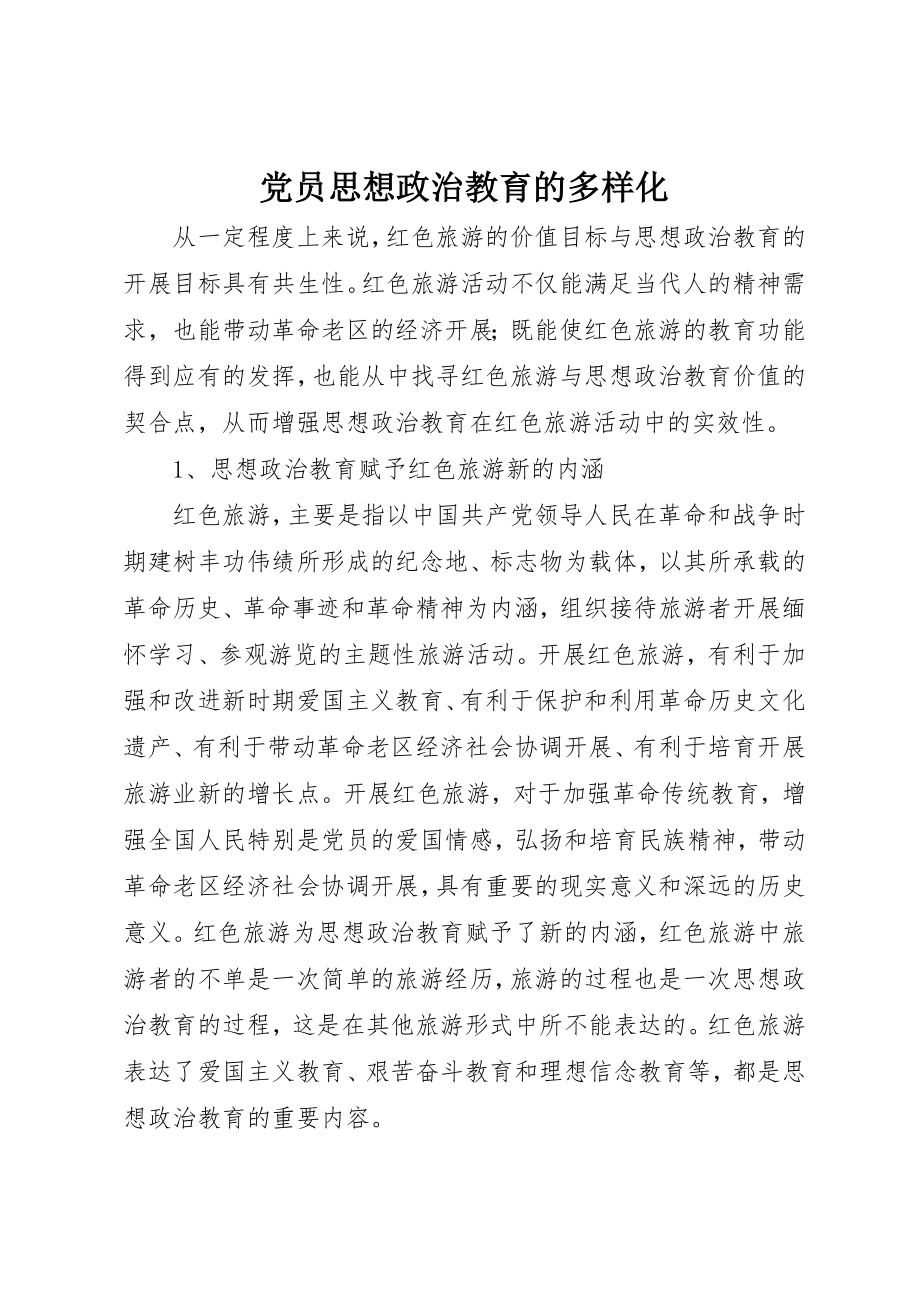 2023年党员思想政治教育的多样化.docx_第1页