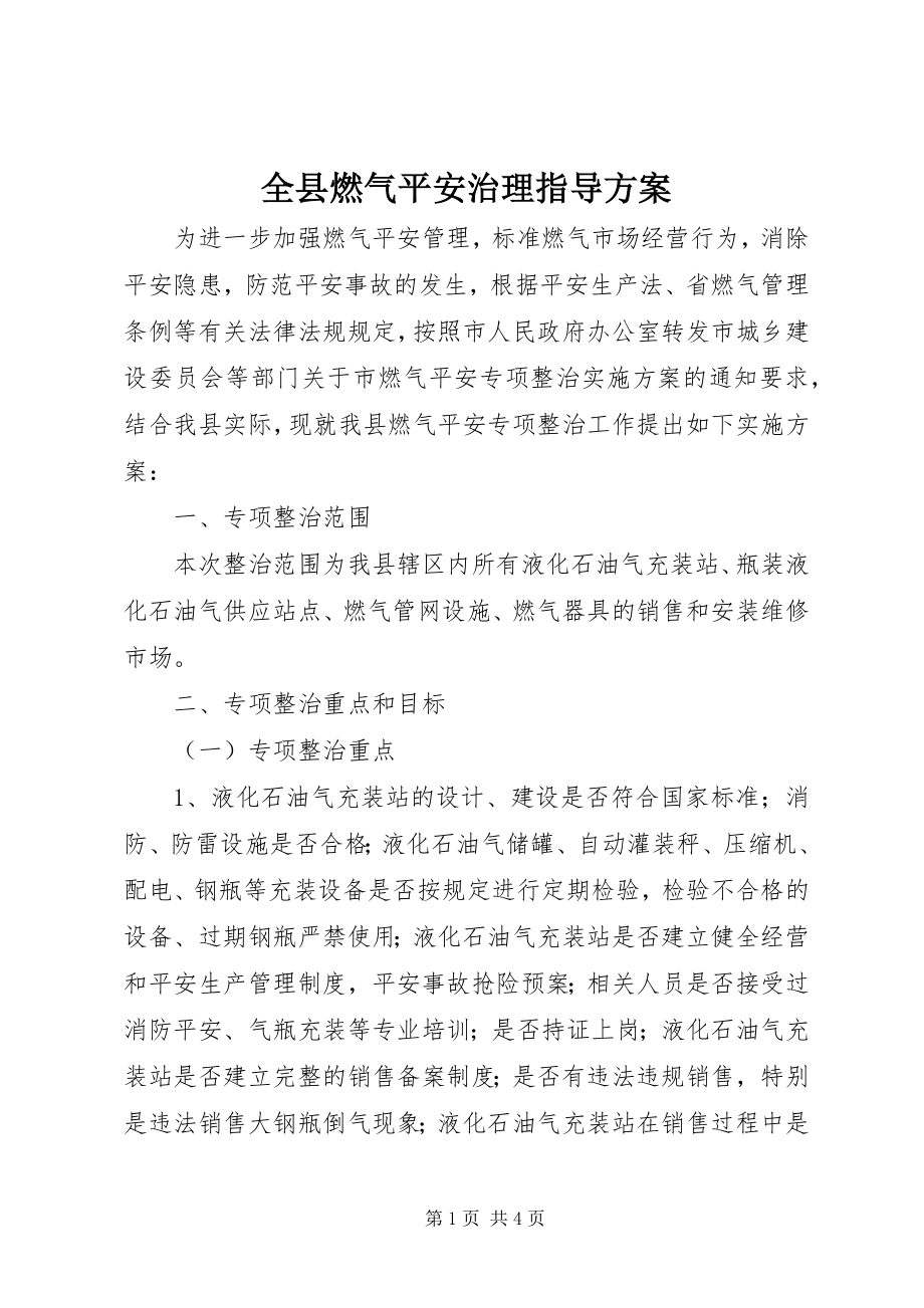 2023年全县燃气安全治理指导方案.docx_第1页