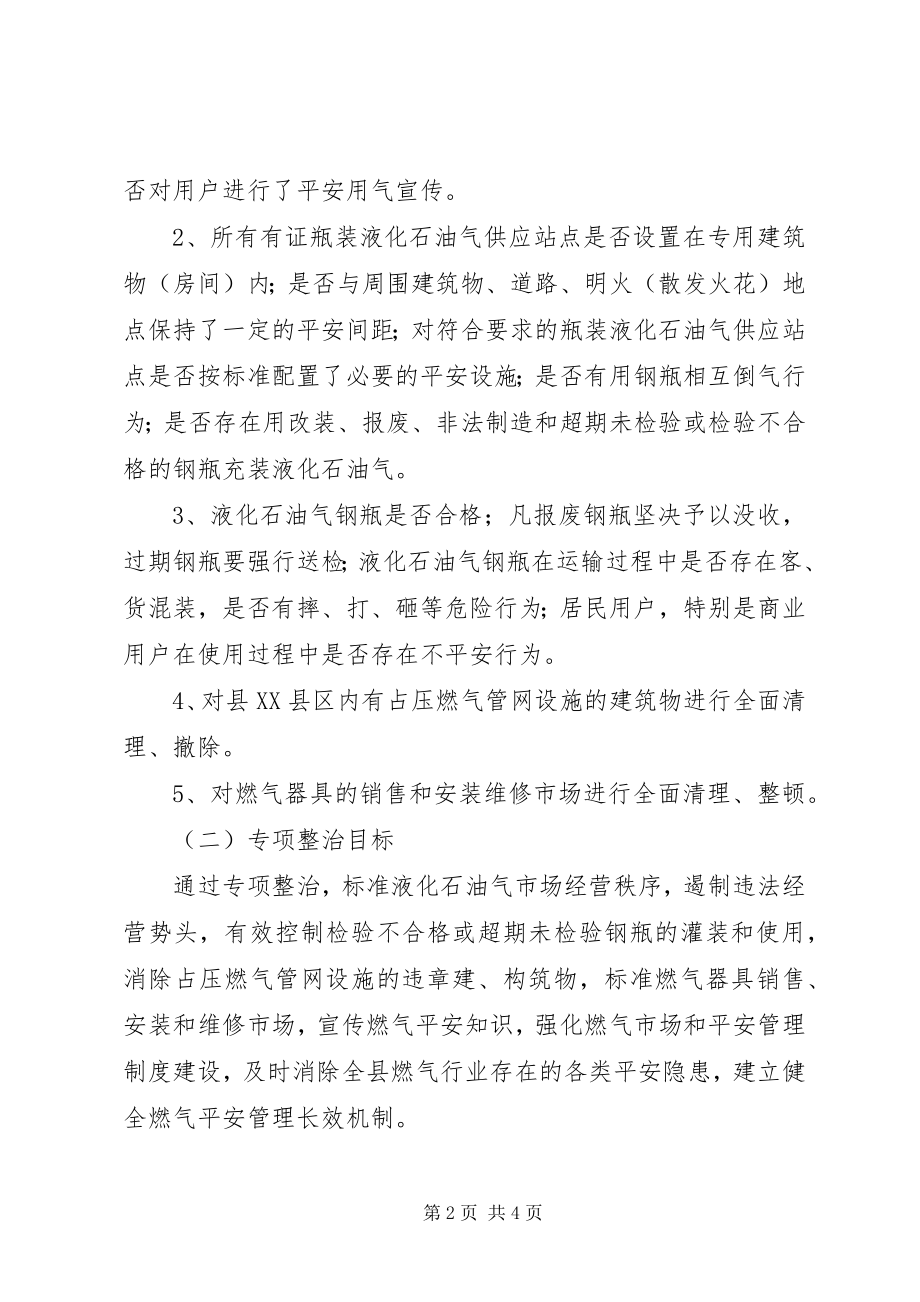 2023年全县燃气安全治理指导方案.docx_第2页