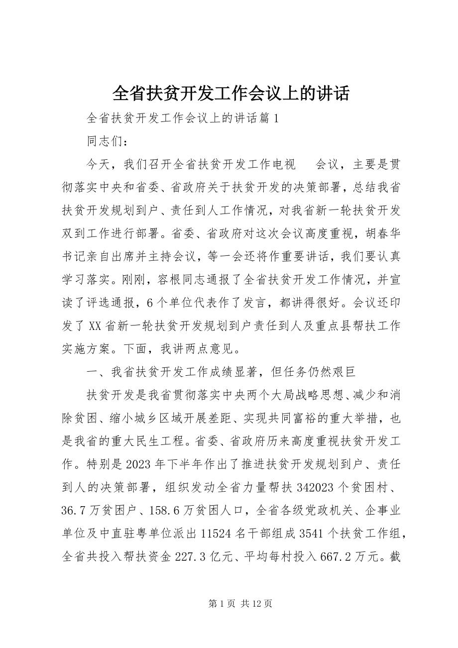 2023年全省扶贫开发工作会议上的致辞.docx_第1页