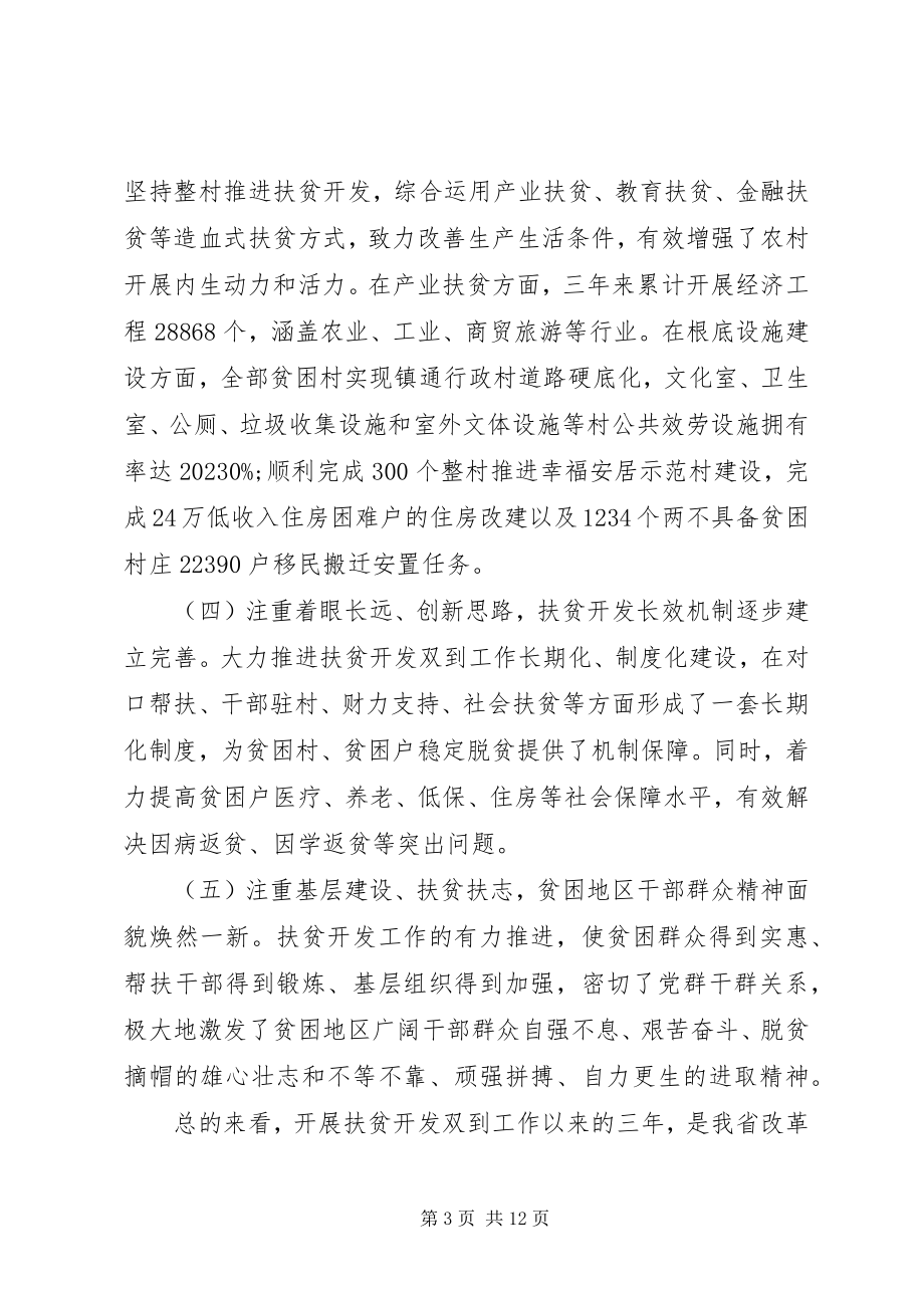 2023年全省扶贫开发工作会议上的致辞.docx_第3页