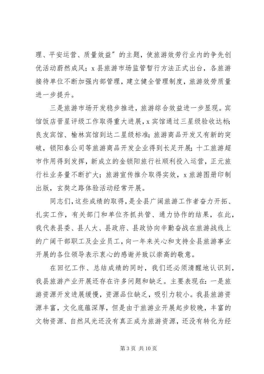 2023年县旅游系统工作总结致辞.docx_第3页