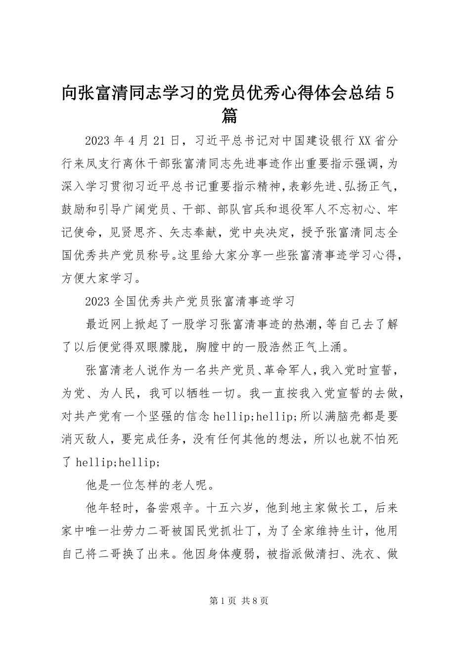 2023年向张富清同志学习的党员优秀心得体会总结5篇.docx_第1页