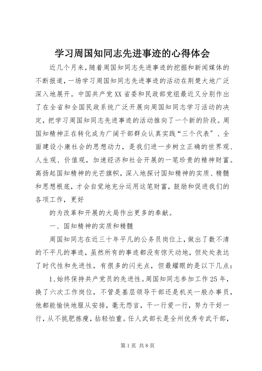 2023年学习周国知同志先进事迹的心得体会.docx_第1页