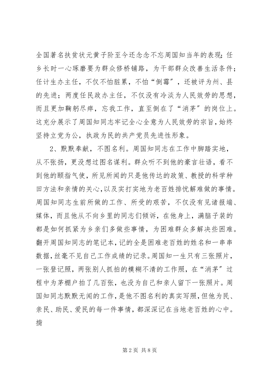 2023年学习周国知同志先进事迹的心得体会.docx_第2页