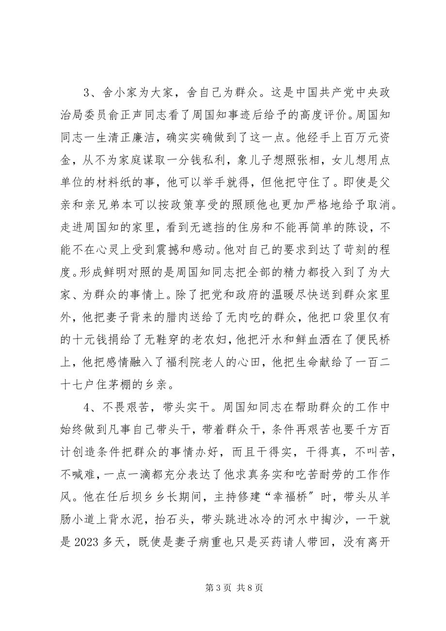 2023年学习周国知同志先进事迹的心得体会.docx_第3页