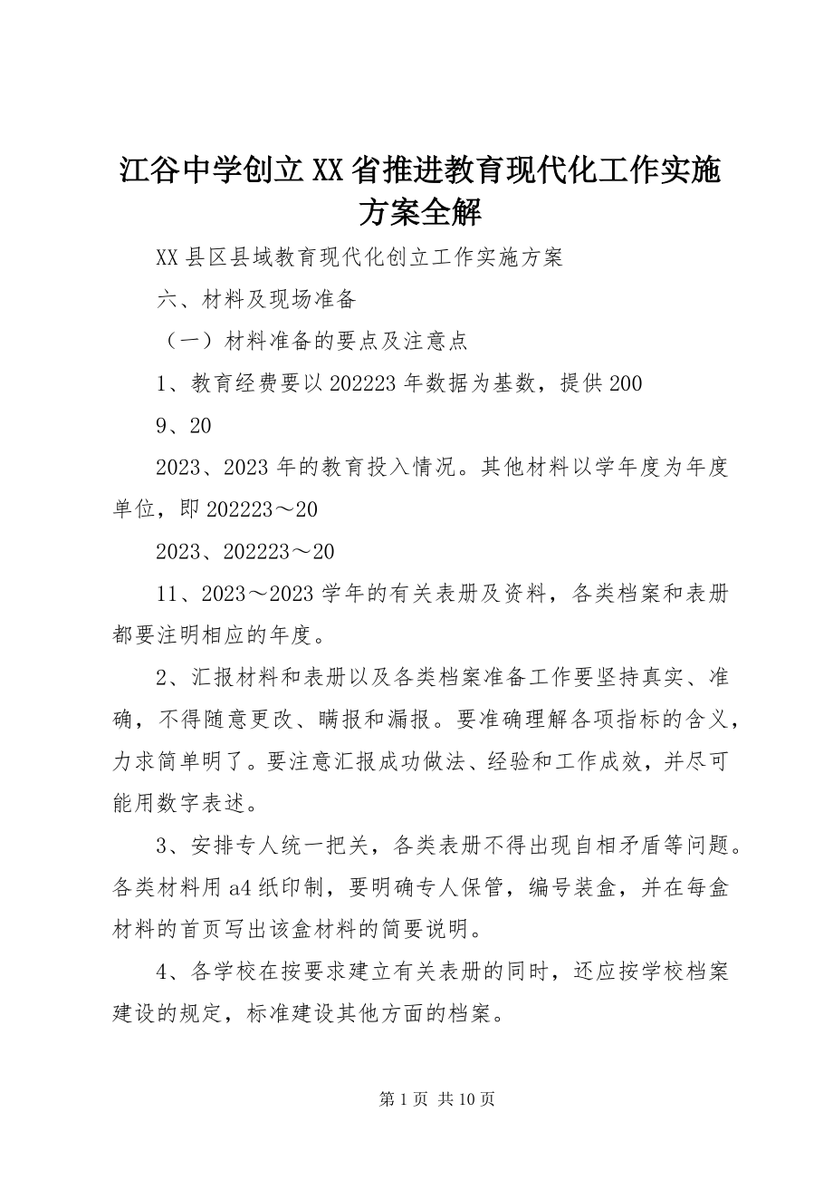 2023年江谷中学创建XX省推进教育现代化工作实施方案全解.docx_第1页