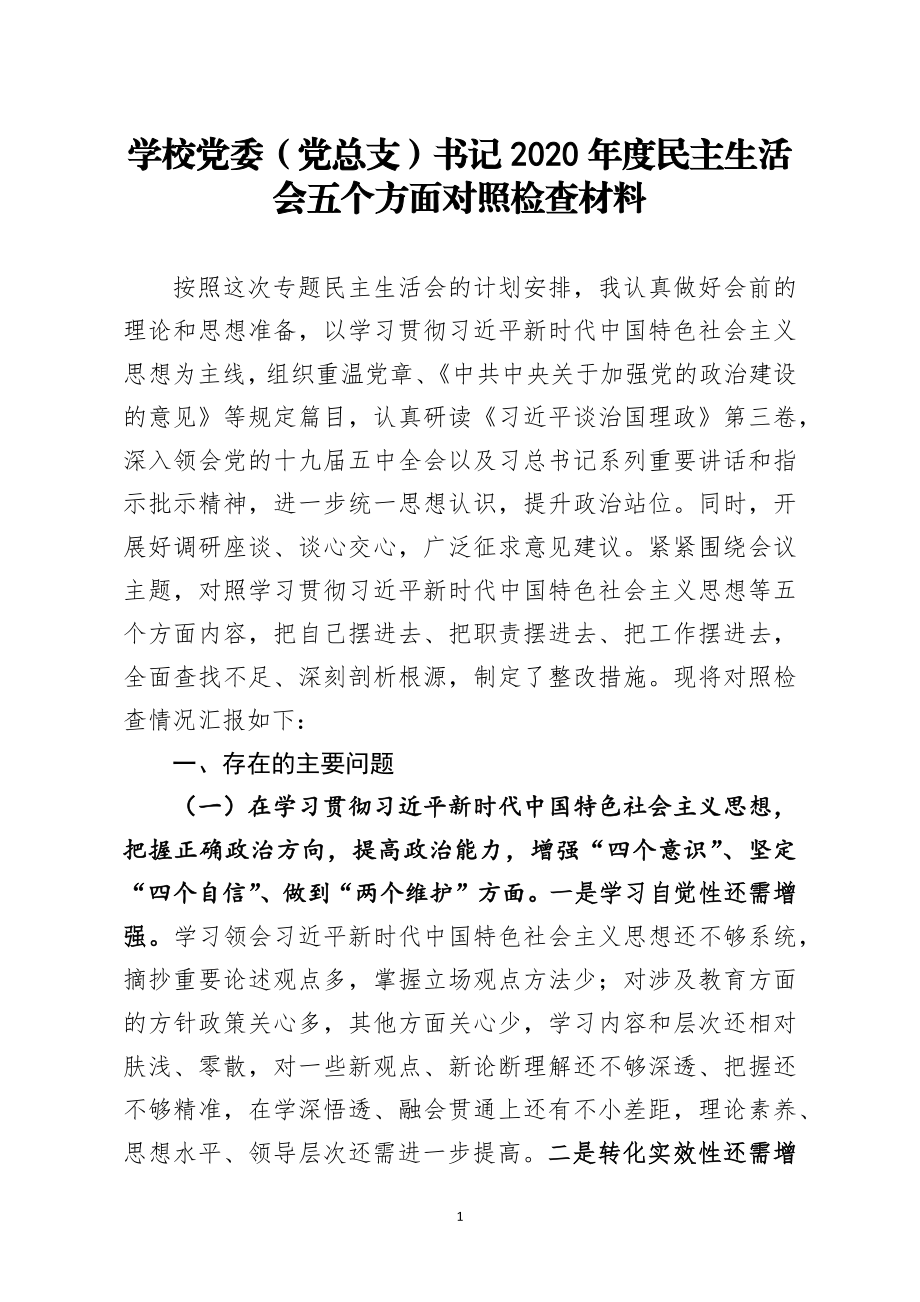 学校党委党总支书记2020年度民主生活会五个方面对照检查材料.docx_第1页