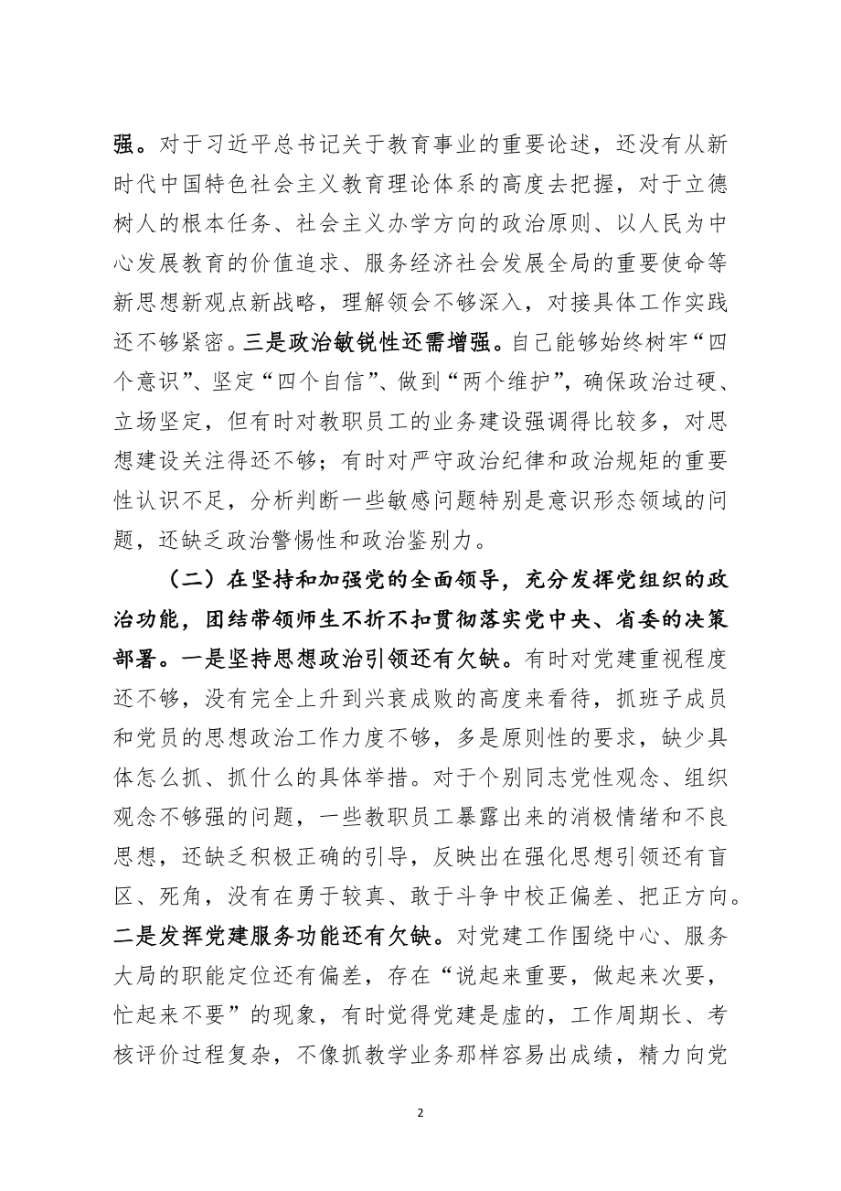 学校党委党总支书记2020年度民主生活会五个方面对照检查材料.docx_第2页