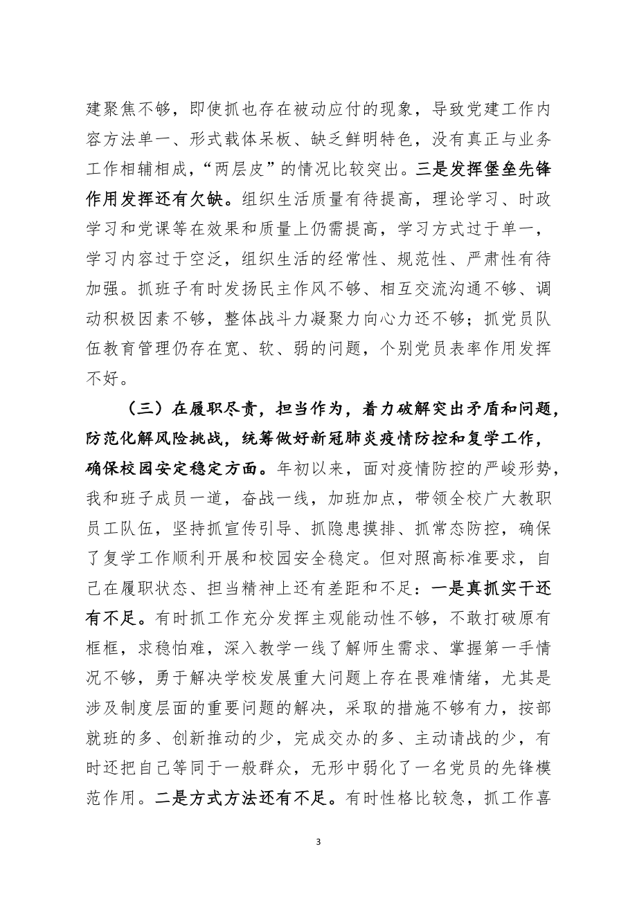 学校党委党总支书记2020年度民主生活会五个方面对照检查材料.docx_第3页