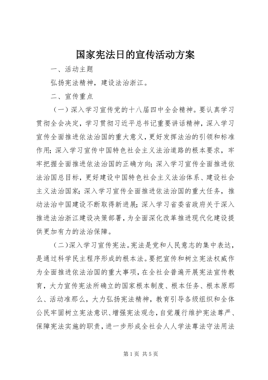 2023年国家宪法日的宣传活动方案.docx_第1页