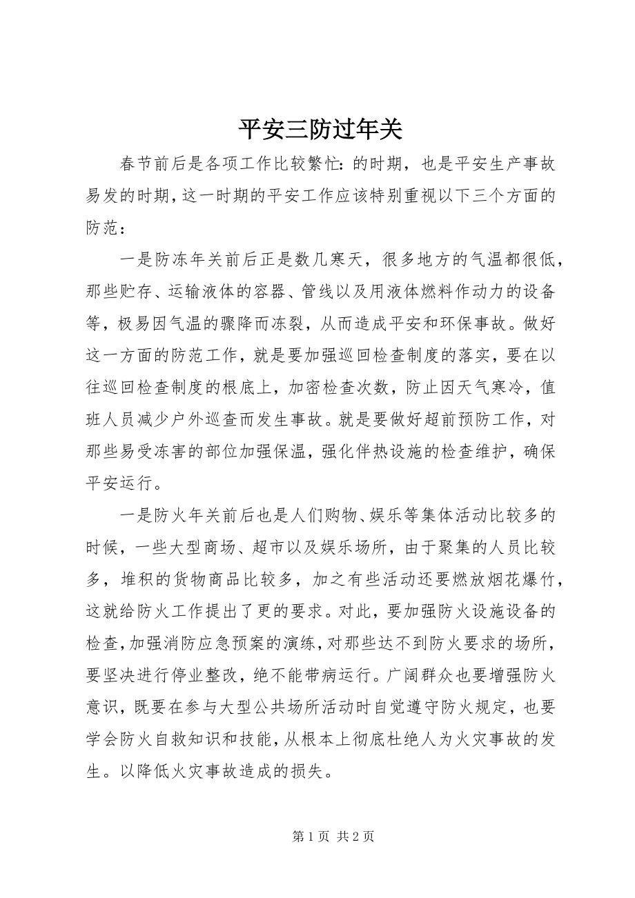 2023年安全三防过年关新编.docx_第1页