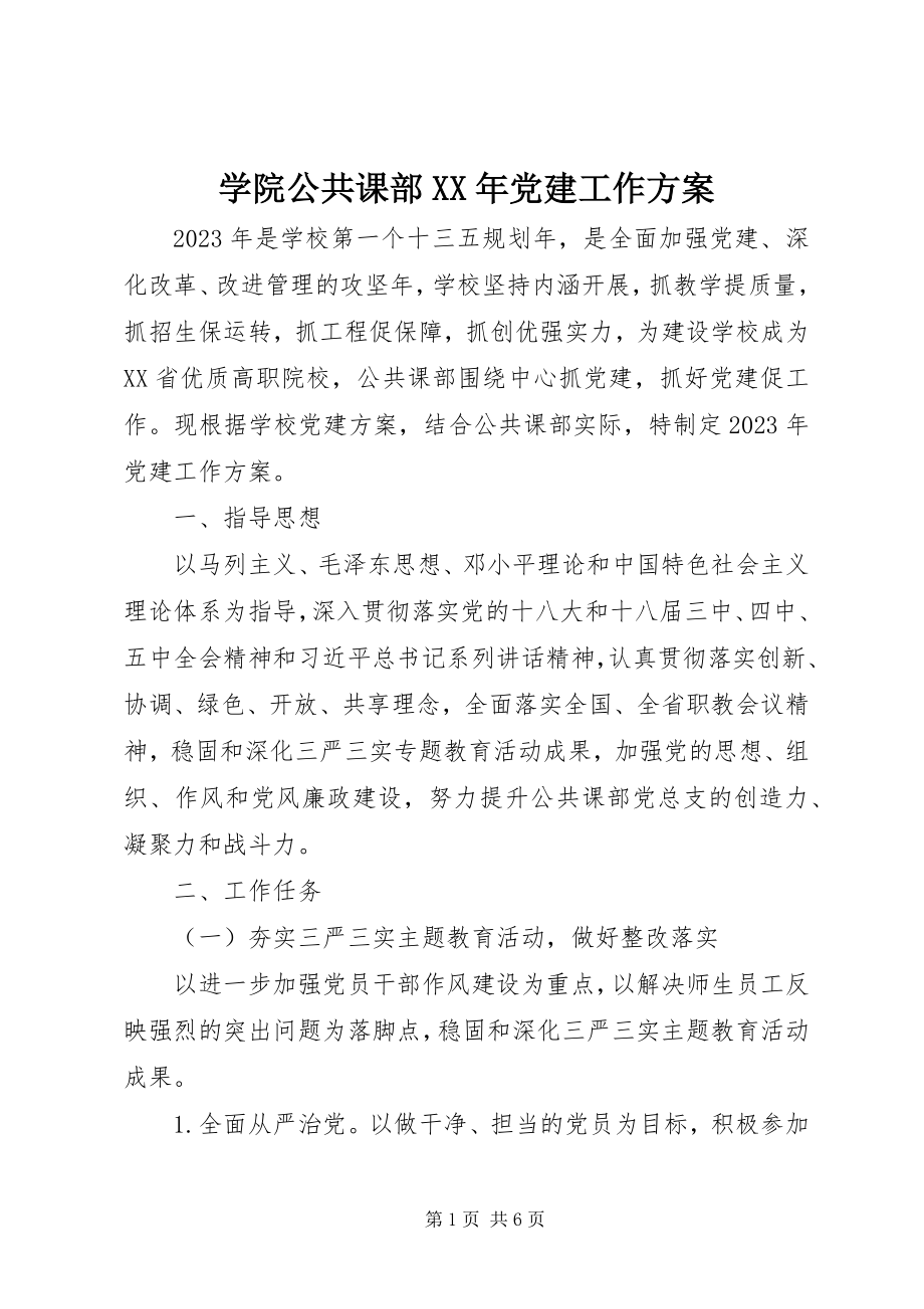 2023年学院公共课部党建工作计划.docx_第1页