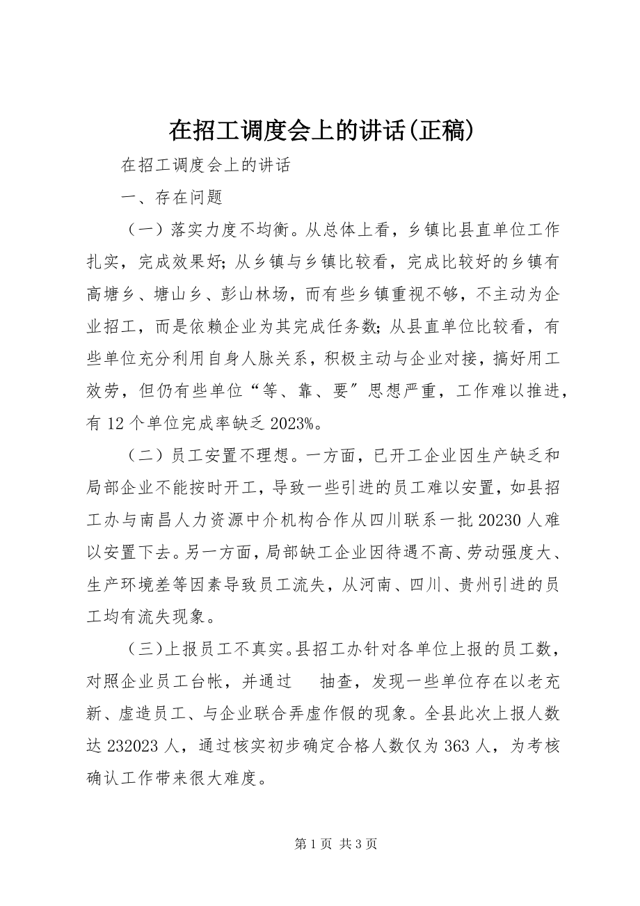 2023年在招工调度会上的致辞正稿.docx_第1页