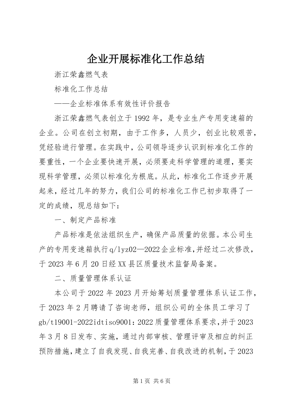 2023年企业开展标准化工作总结.docx_第1页