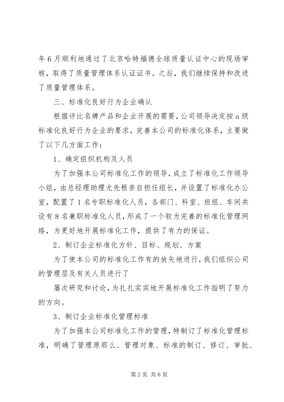 2023年企业开展标准化工作总结.docx_第2页