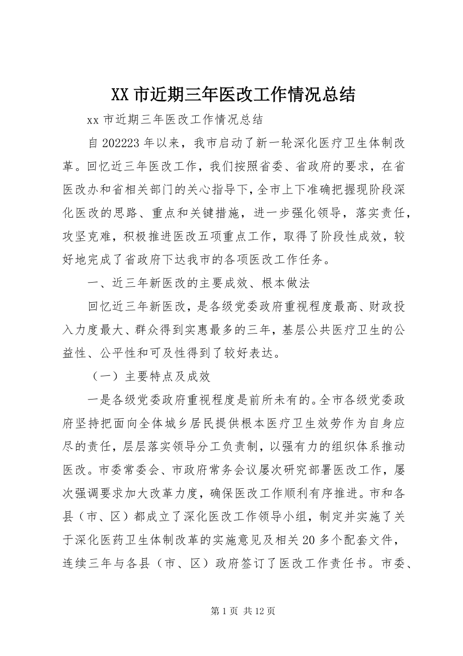 2023年XX市近期三年医改工作情况总结新编.docx_第1页