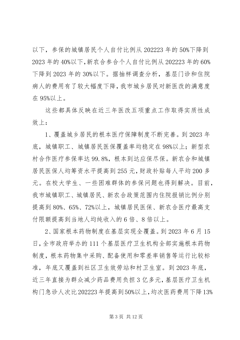 2023年XX市近期三年医改工作情况总结新编.docx_第3页