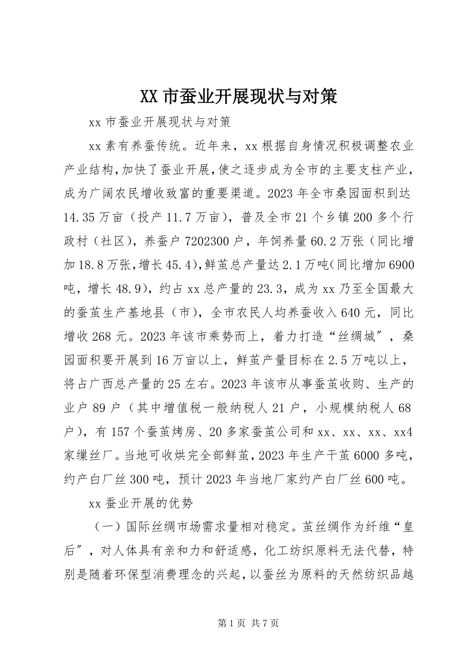 2023年XX市蚕业发展现状与对策新编.docx_第1页