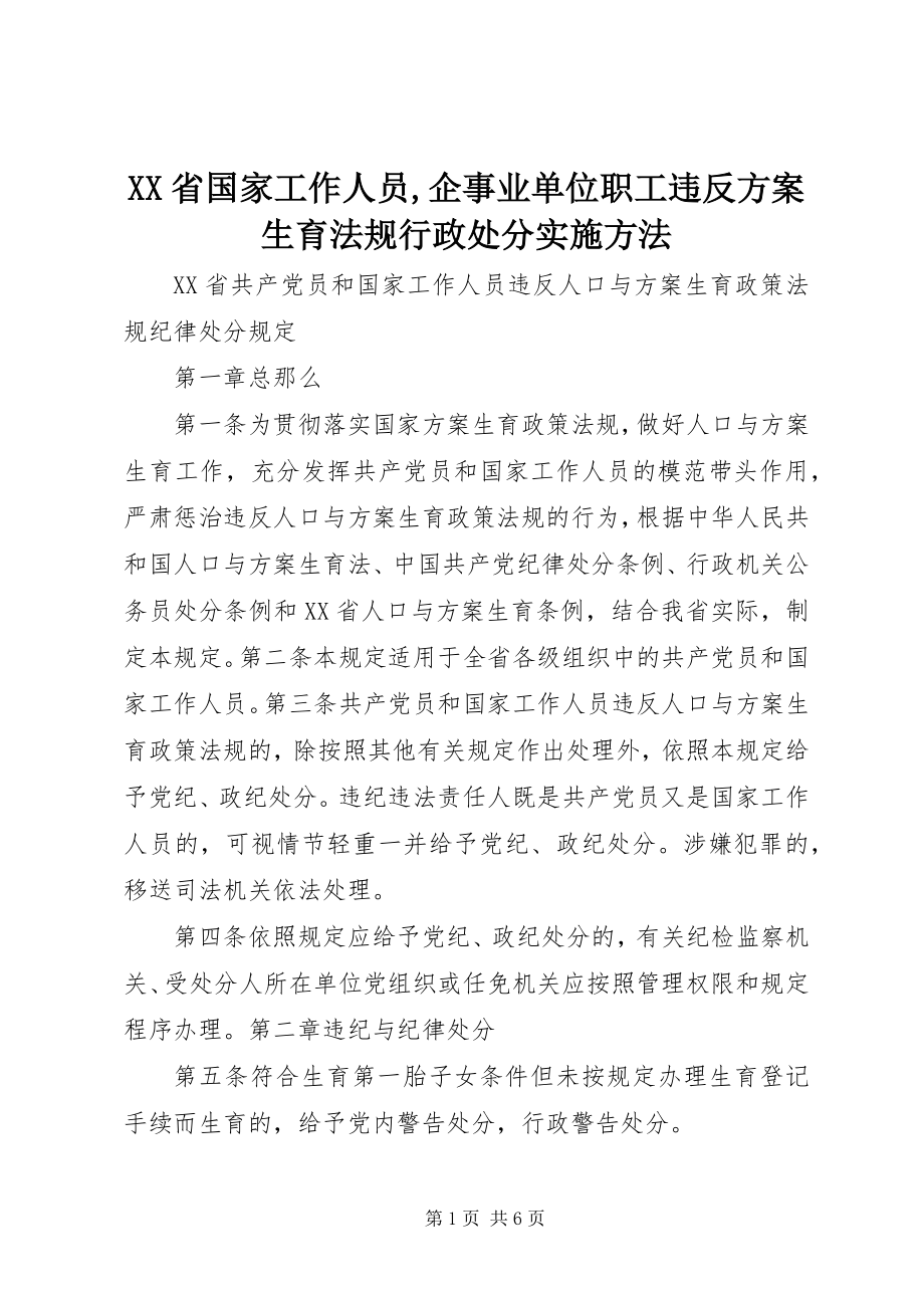 2023年XX省国家工作人员企事业单位职工违反计划生育法规行政处分实施办法新编.docx_第1页