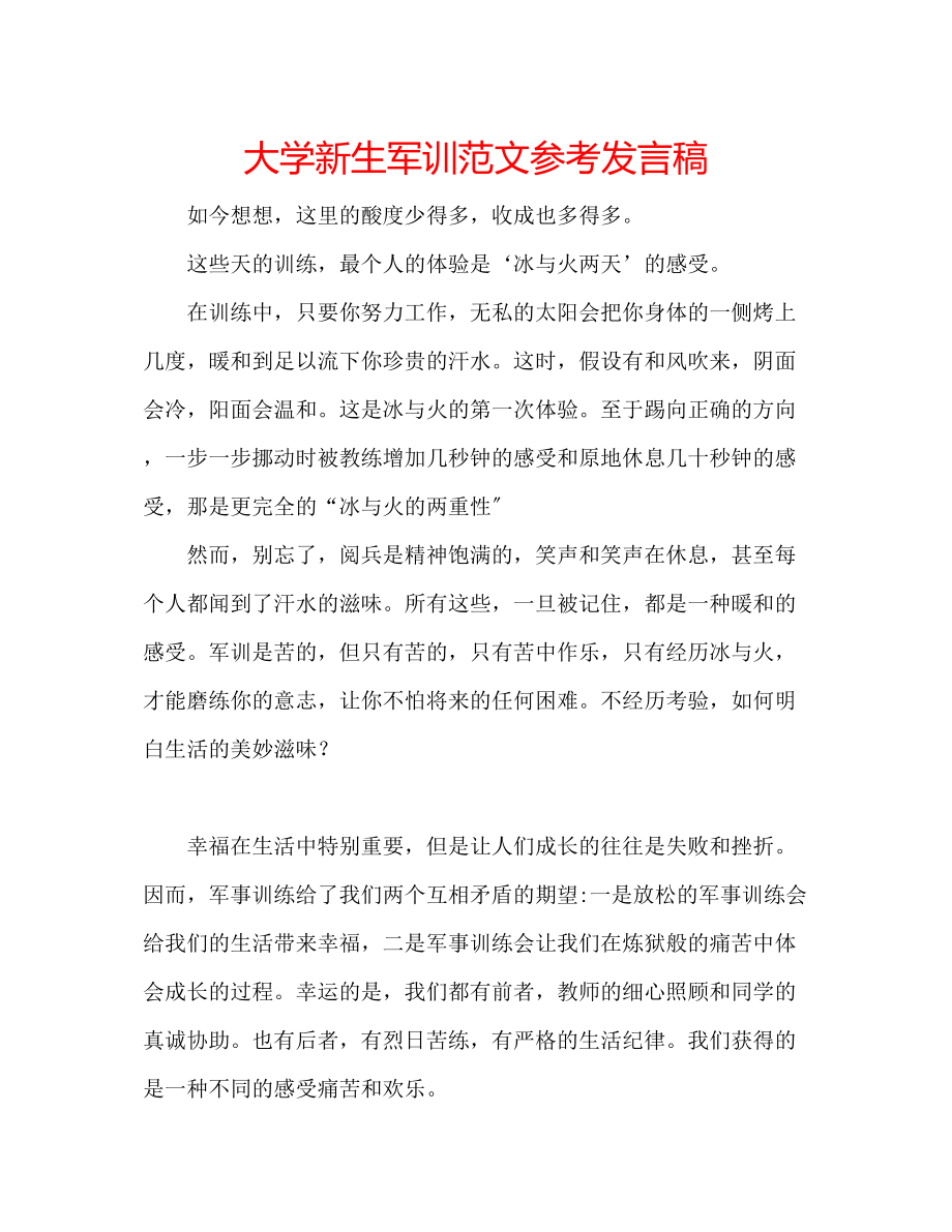 2023年大学新生军训范文发言稿.docx_第1页