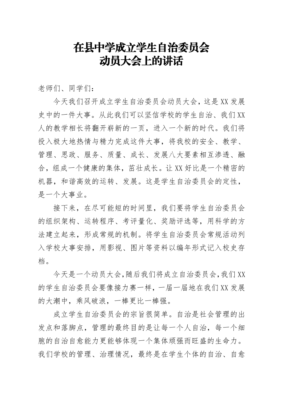 在县中学成立学生自治委员会动员大会上的讲话.docx_第1页