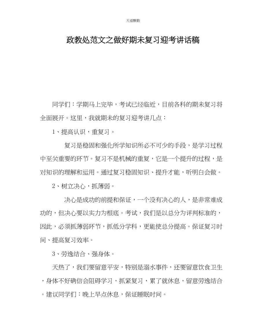 2023年政教处做好期未复习迎考讲话稿.docx_第1页