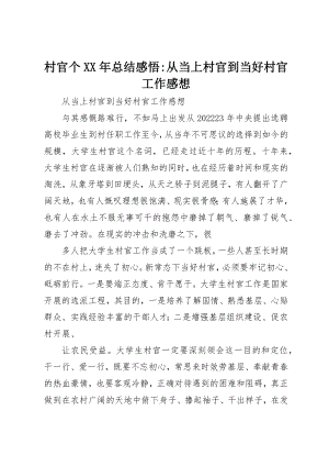 2023年村官个某年总结感悟从当上村官到当好村官工作感想新编.docx