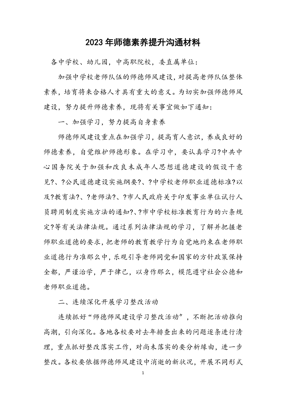 2023年师德素质提升交流材料.docx_第1页