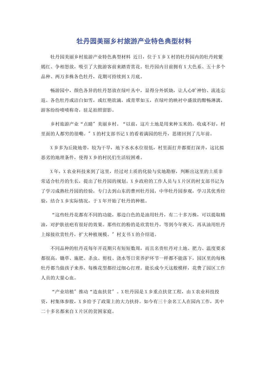 2023年牡丹园美丽乡村旅游产业特色典型材料.docx_第1页